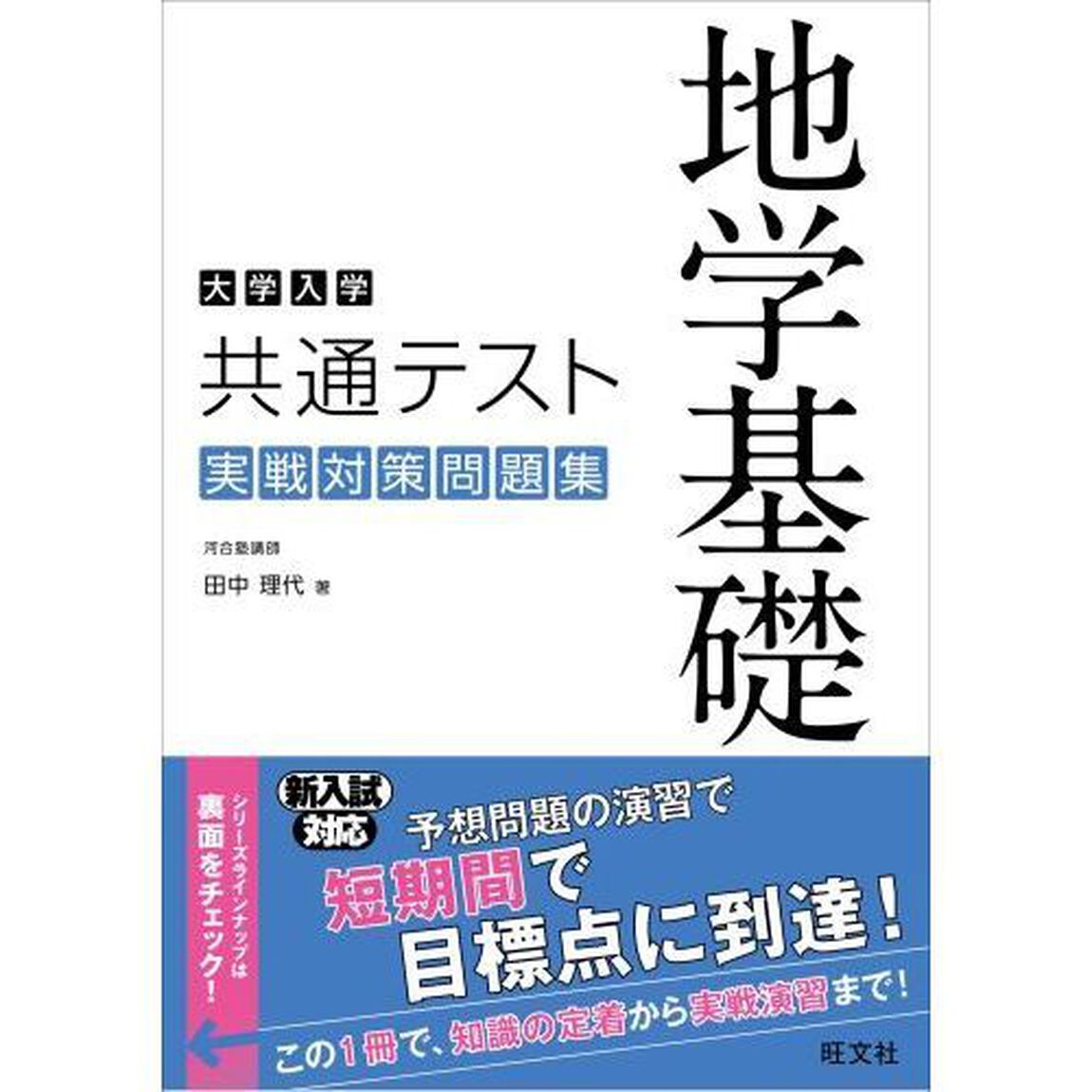 大学入学共通テスト地学基礎実戦対策問題集