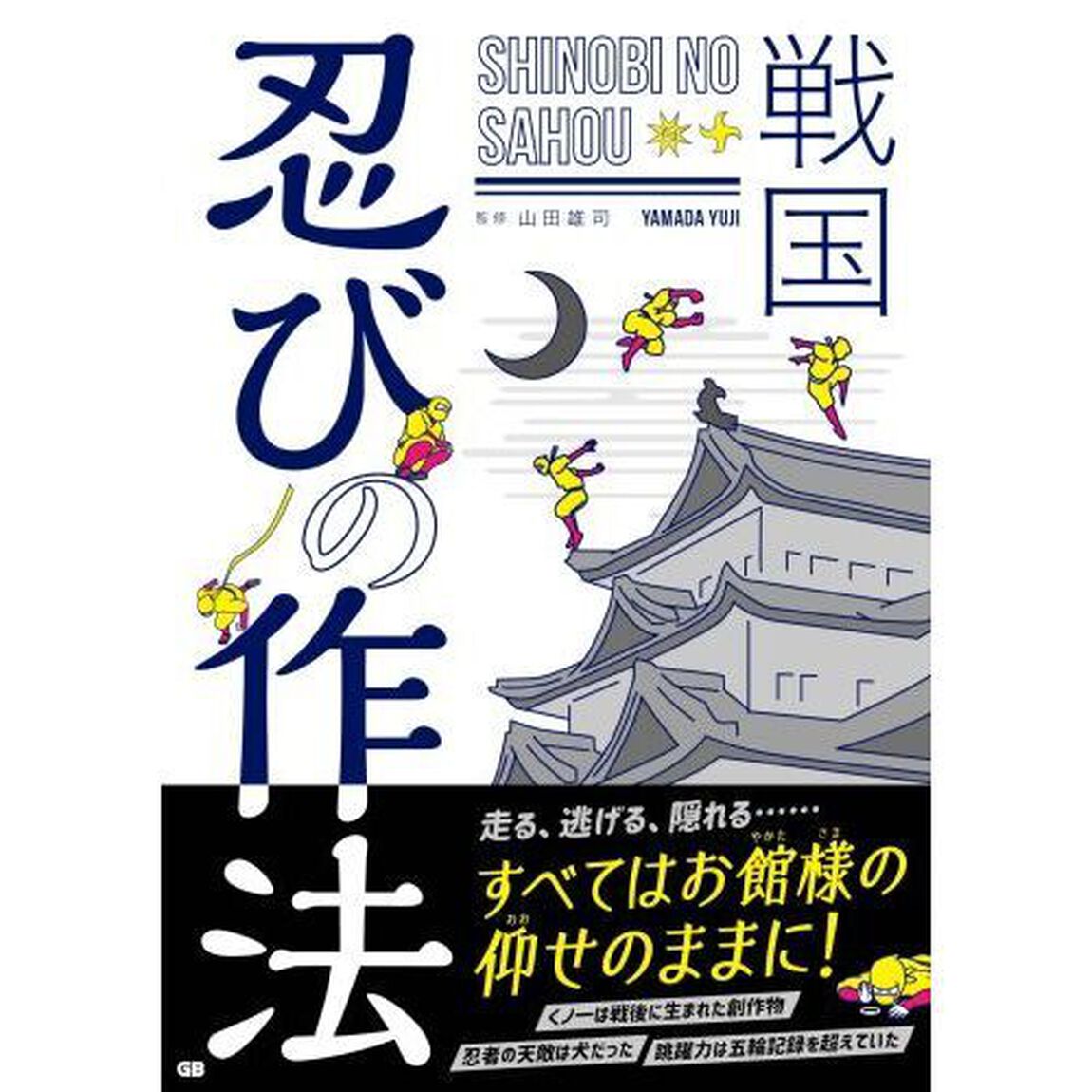 戦国忍びの作法