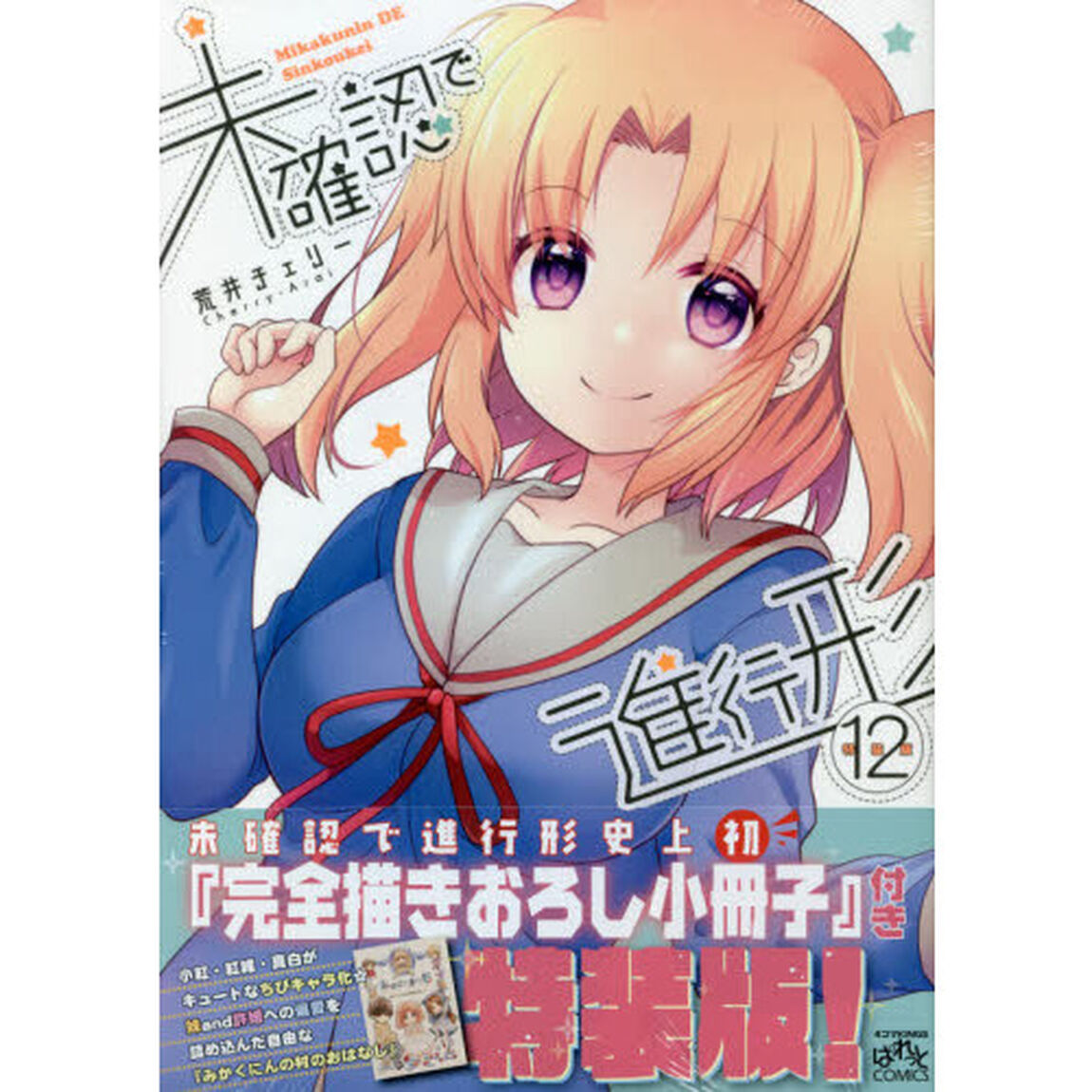 特装版　未確認で進行形　　１２