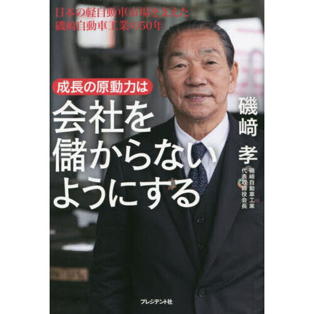成長の原動力は会社を儲からないようにする　日本の軽自動車市場を支えた磯崎自動車工業の５０年