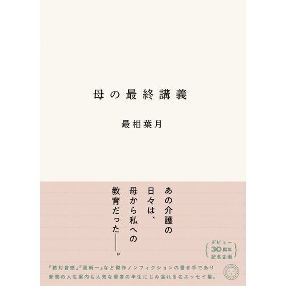 母の最終講義