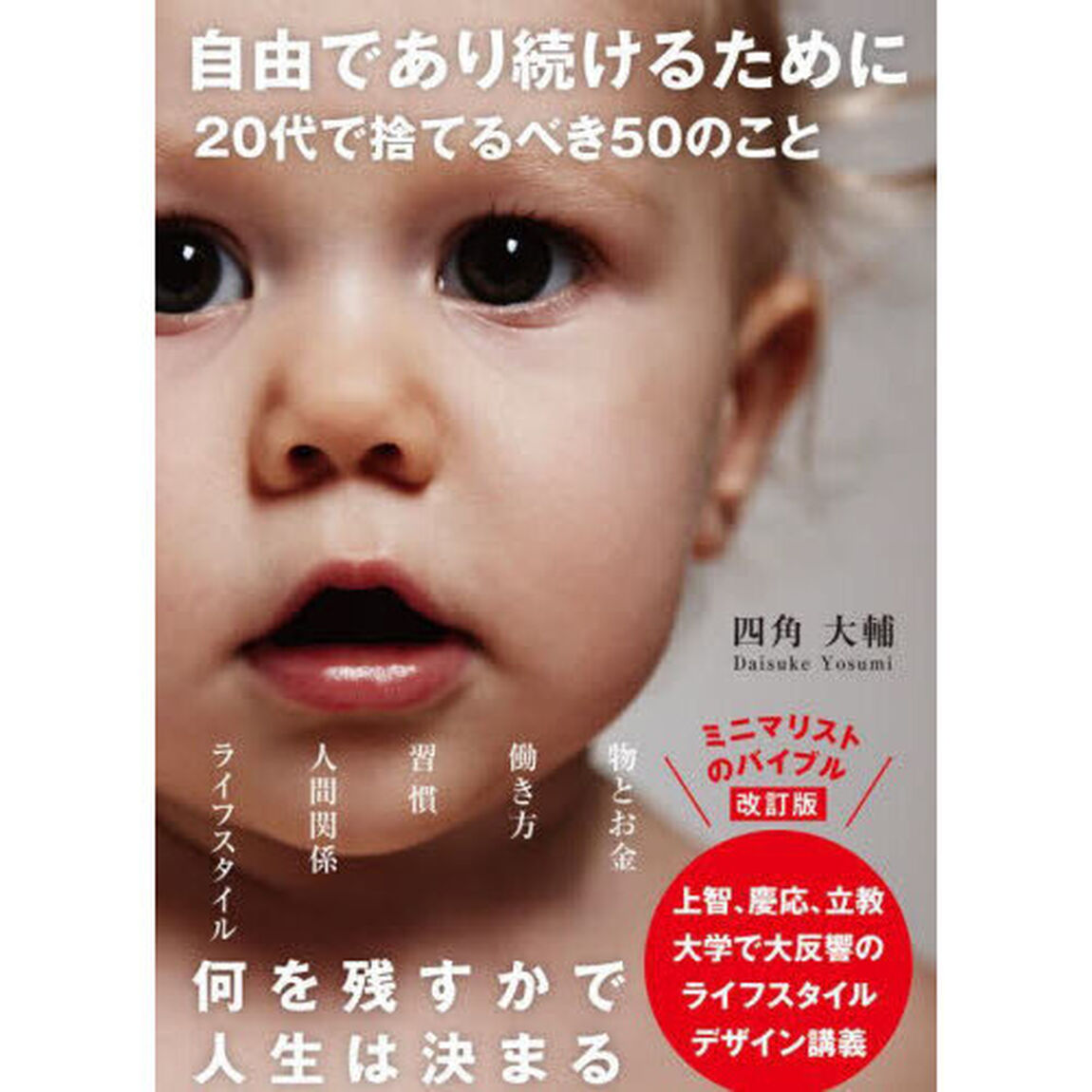 自由であり続けるために２０代で捨てるべき５０のこと「文庫版」