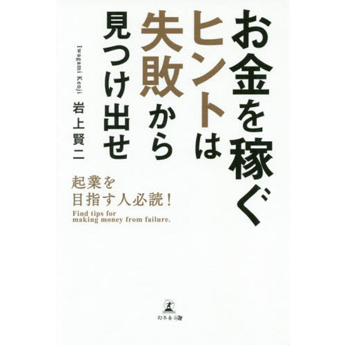 起業を目指す人必読！　お金を稼ぐヒントは失敗から見つけ出せ