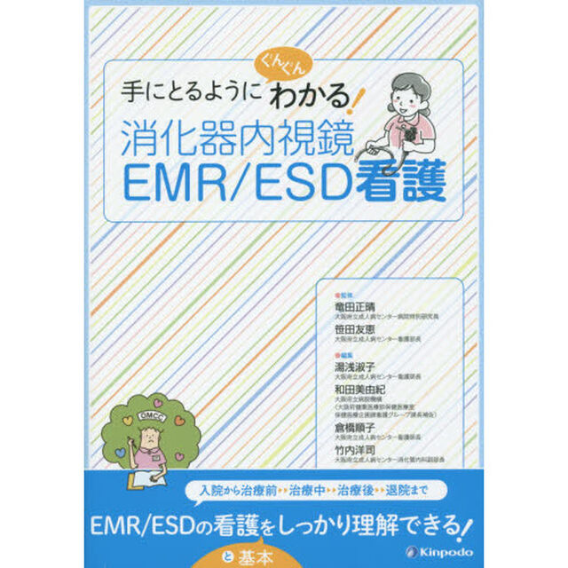 手にとるようにぐんぐんわかる！消化器内視鏡ＥＭＲ／ＥＳＤ看護