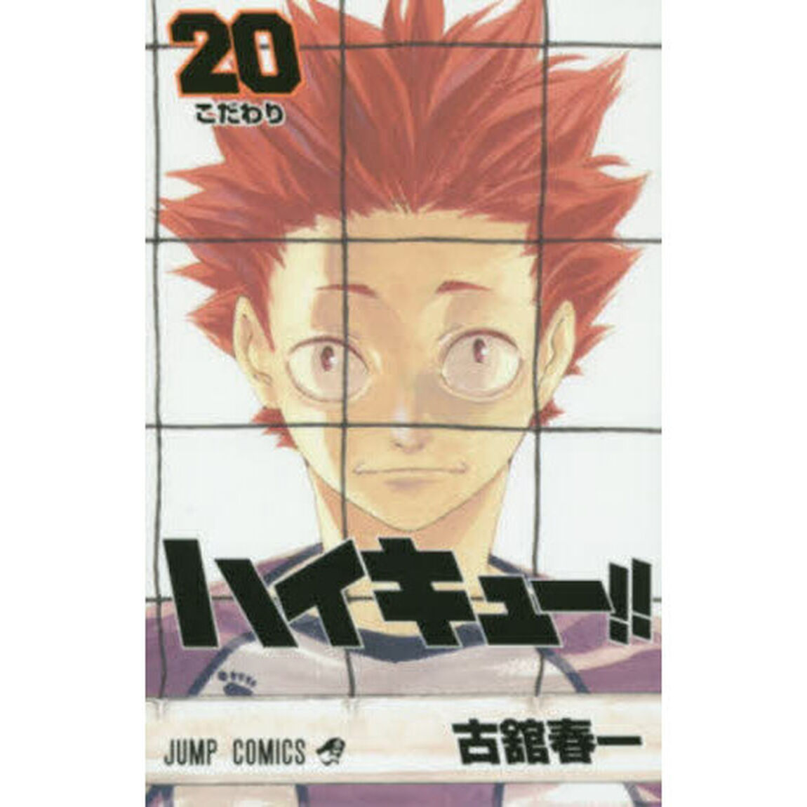 ハイキュー！！　２０「こだわり」
