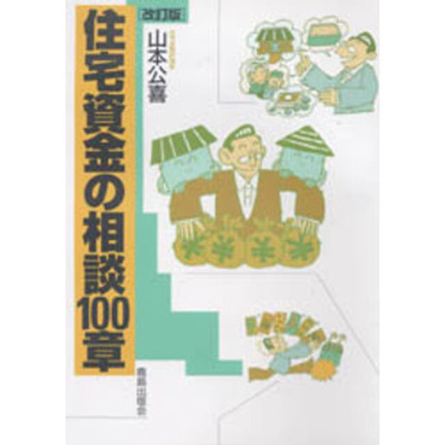 住宅資金の相談１００章「改訂版」
