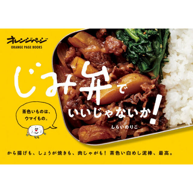 じみ弁でいいじゃないか！　茶色いものは、ウマイもの。