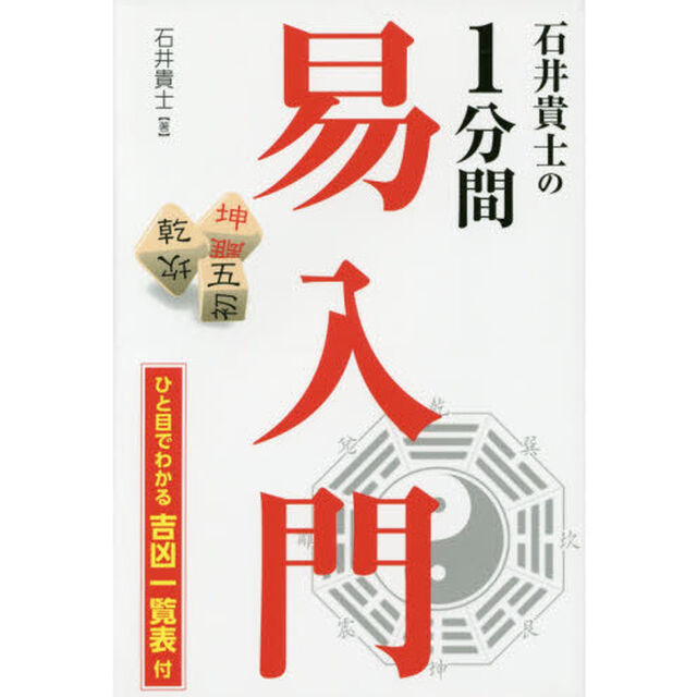 石井貴士の１分間易入門