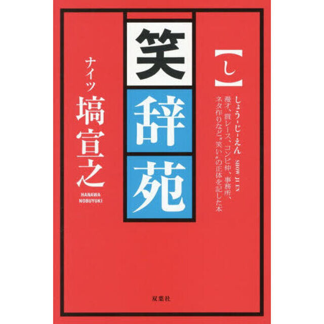 笑辞苑