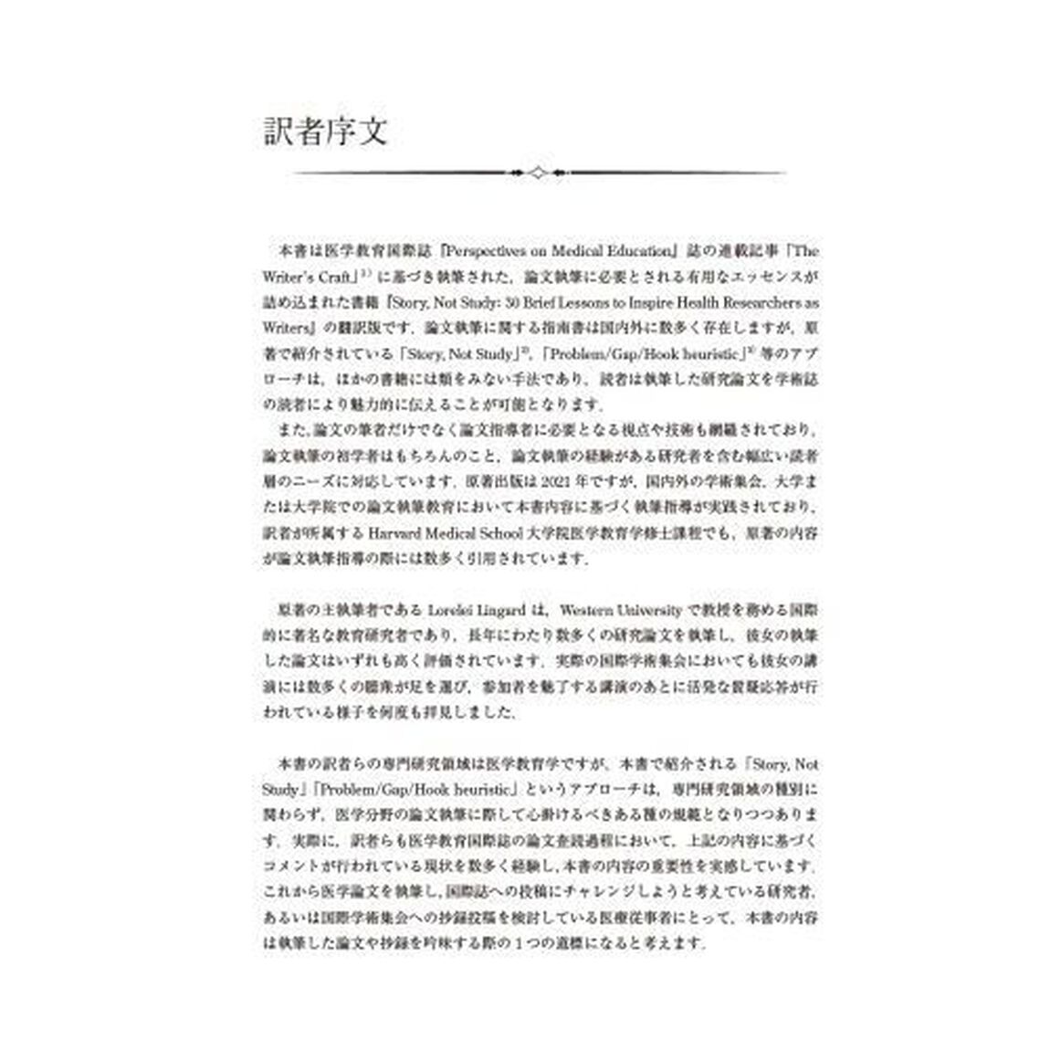医学論文執筆のための３０の訓え　研究ではなく物語