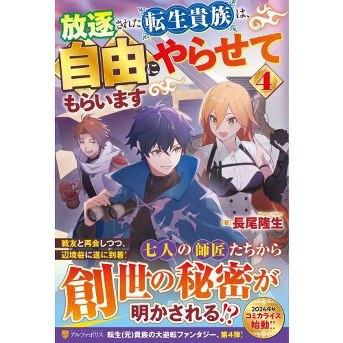 放逐された転生貴族は、自由にやらせてもらいます　４