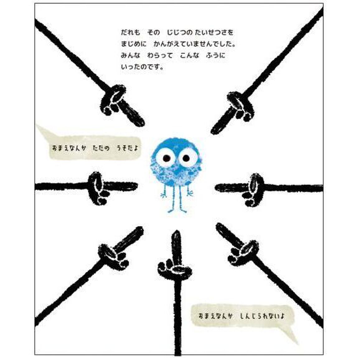 じじつはじじつ、ほんとうのことだよ　ちいさなかなしいじじつのおはなし