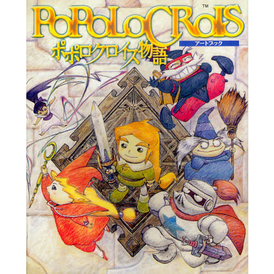ポポロクロイス物語アートブック