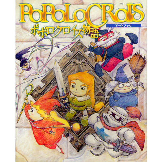 ポポロクロイス物語アートブック