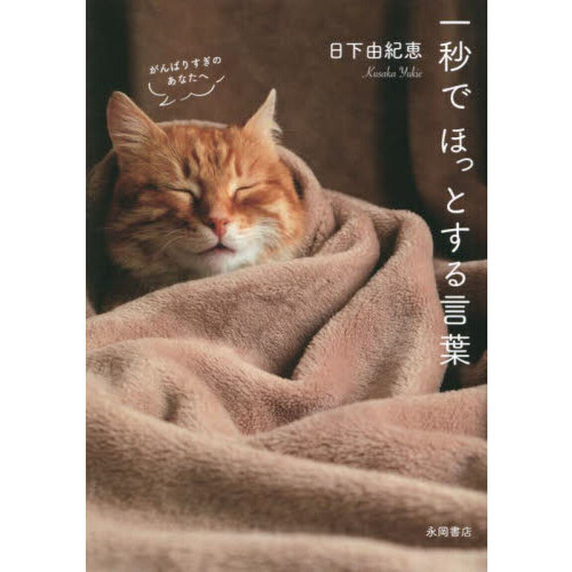 一秒でほっとする言葉　がんばりすぎのあなたへ