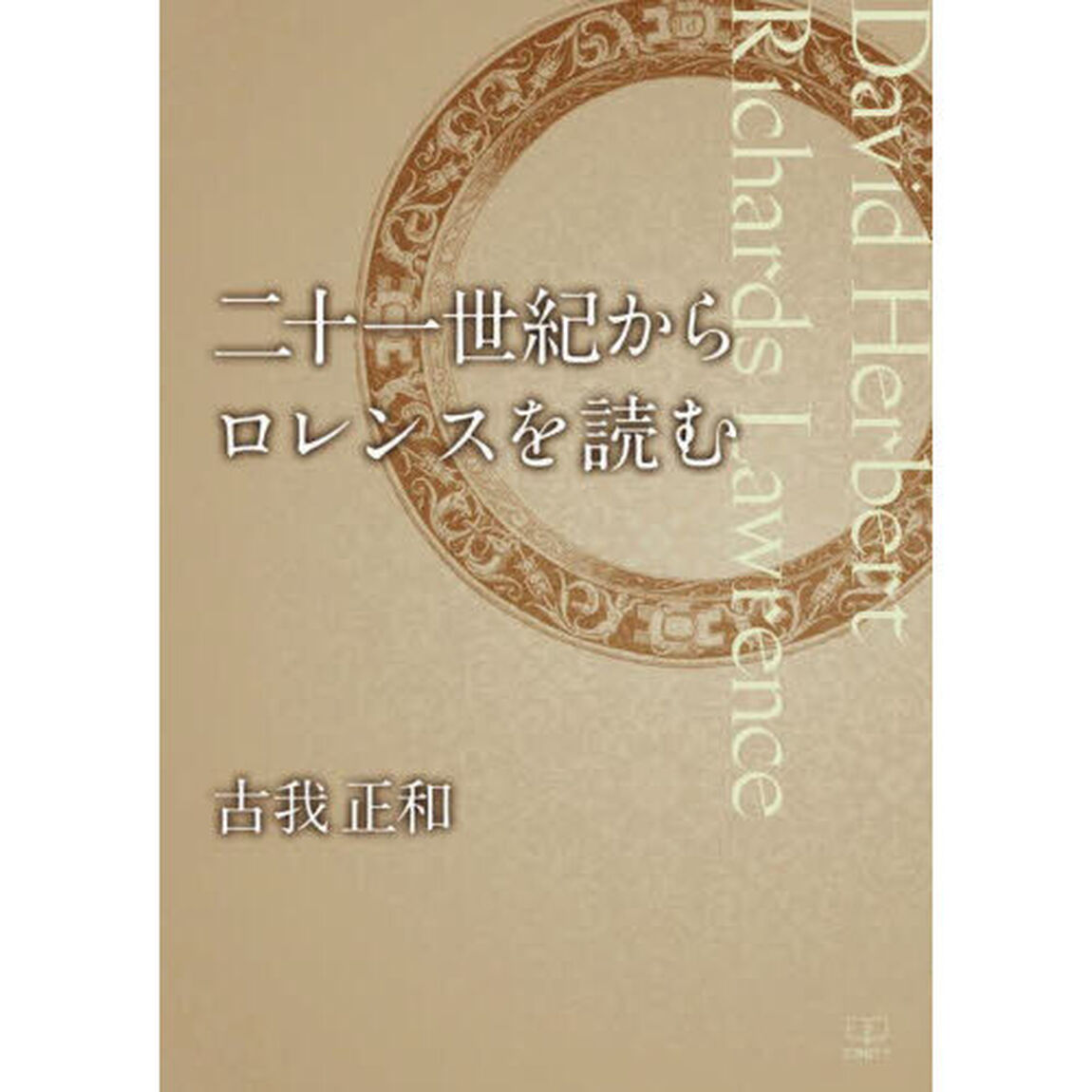 二十一世紀からロレンスを読む