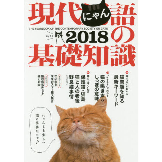 現代にゃん語の基礎知識　２０１８