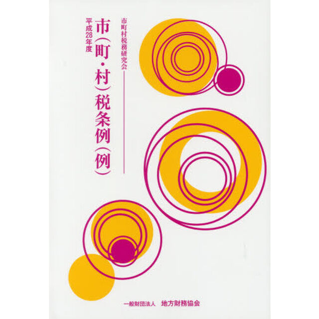 市〈町・村〉税条例〈例〉　平成２８年度