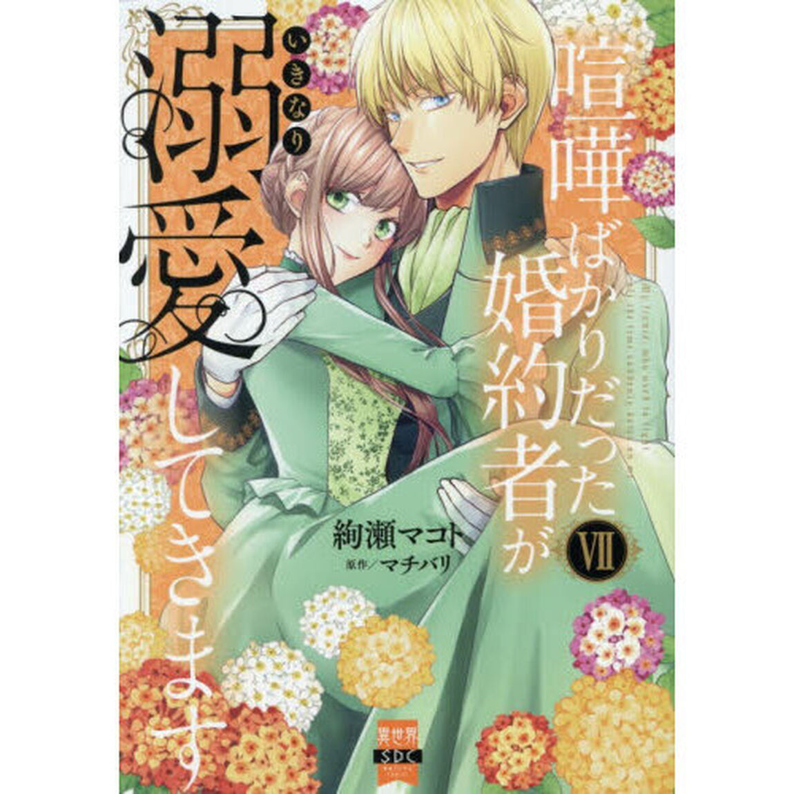喧嘩ばかりだった婚約者がいきなり溺愛してきます　７