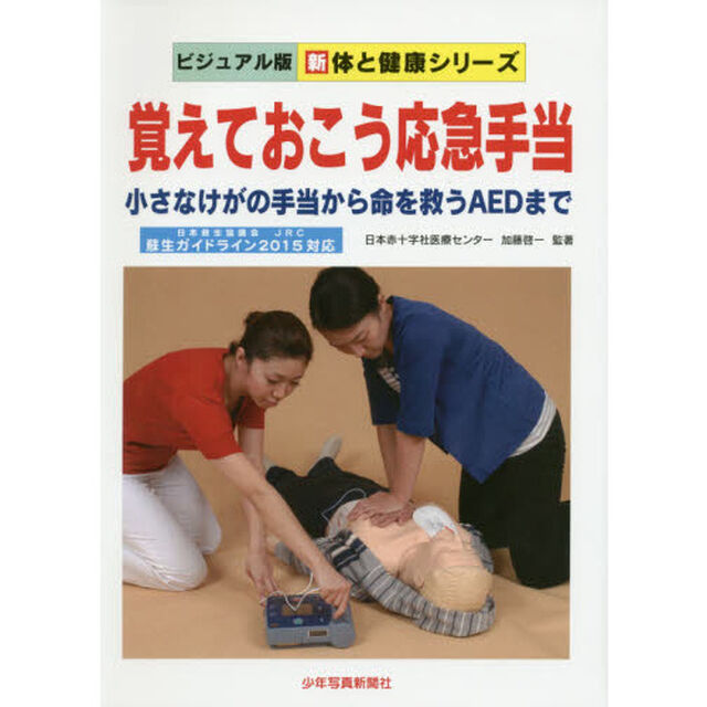 覚えておこう応急手当　小さなけがの手当から命を救うＡＥＤまで「第３版」