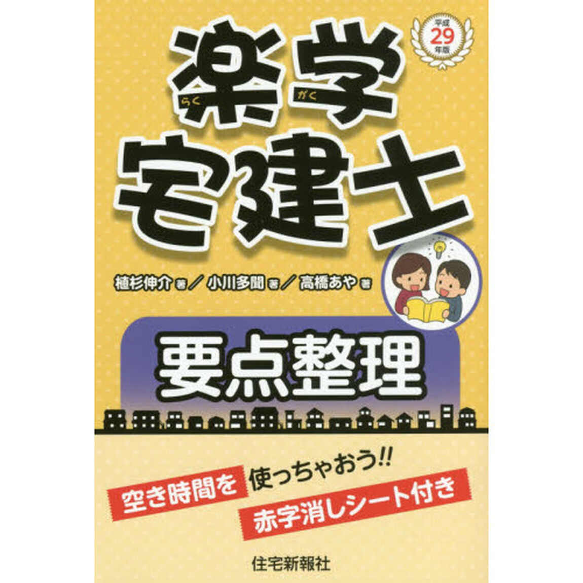 楽学宅建士要点整理　平成２９年版