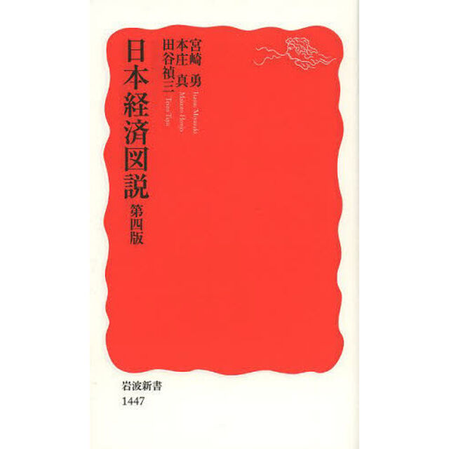日本経済図説「第４版」
