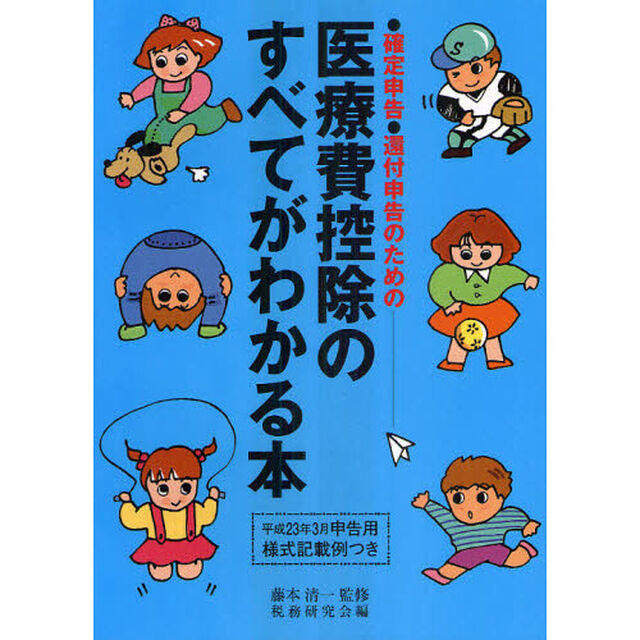 医療費控除のすべてがわかる本　確定申告・還付申告のための　平成２２年分申告用