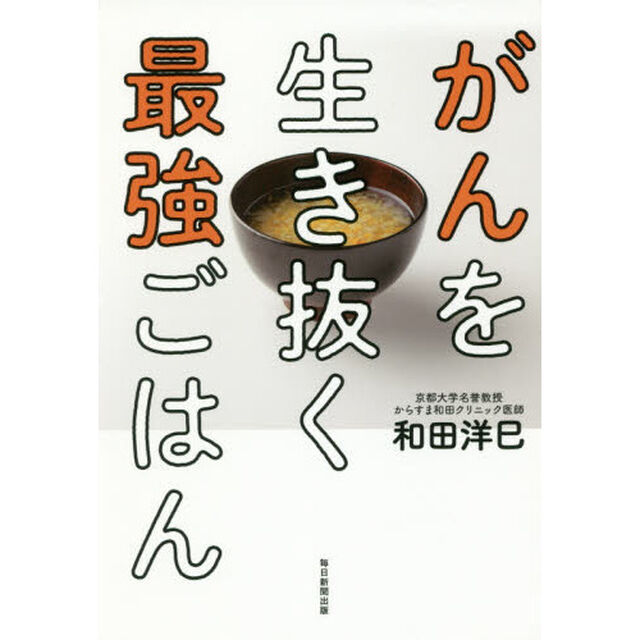 がんを生き抜く最強ごはん