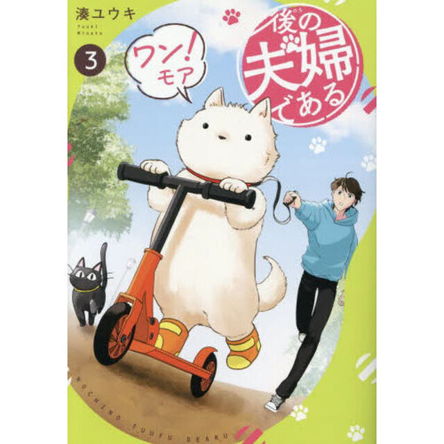 後の夫婦である　３ワン！モア