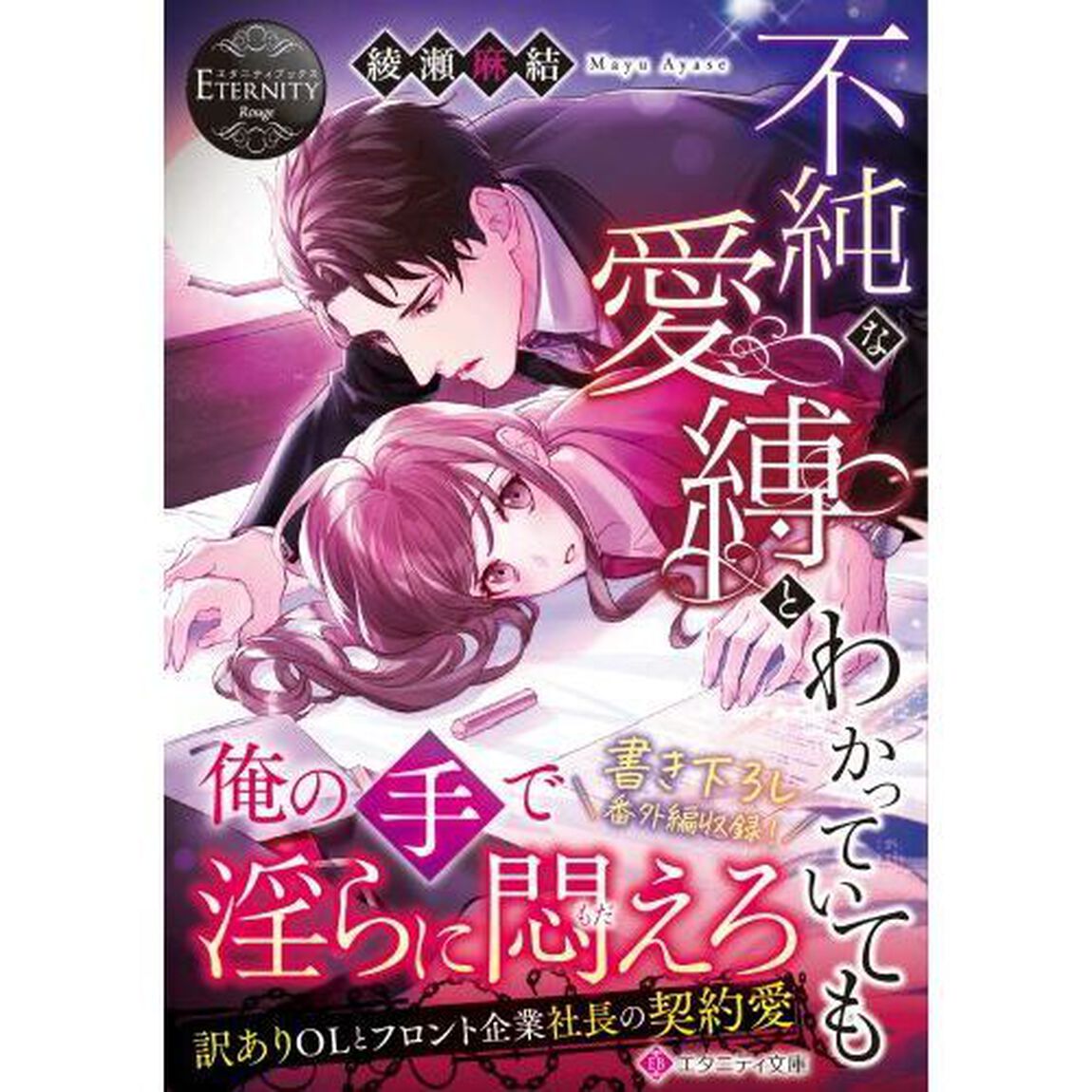 不純な愛縛とわかっていても