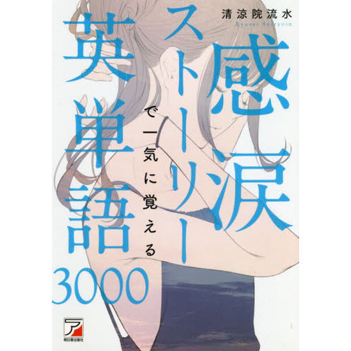 感涙ストーリーで一気に覚える英単語3000