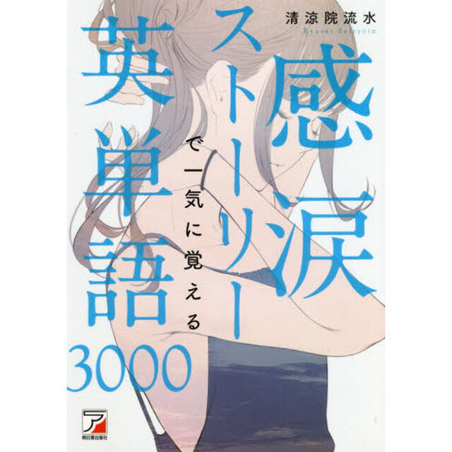 感涙ストーリーで一気に覚える英単語3000