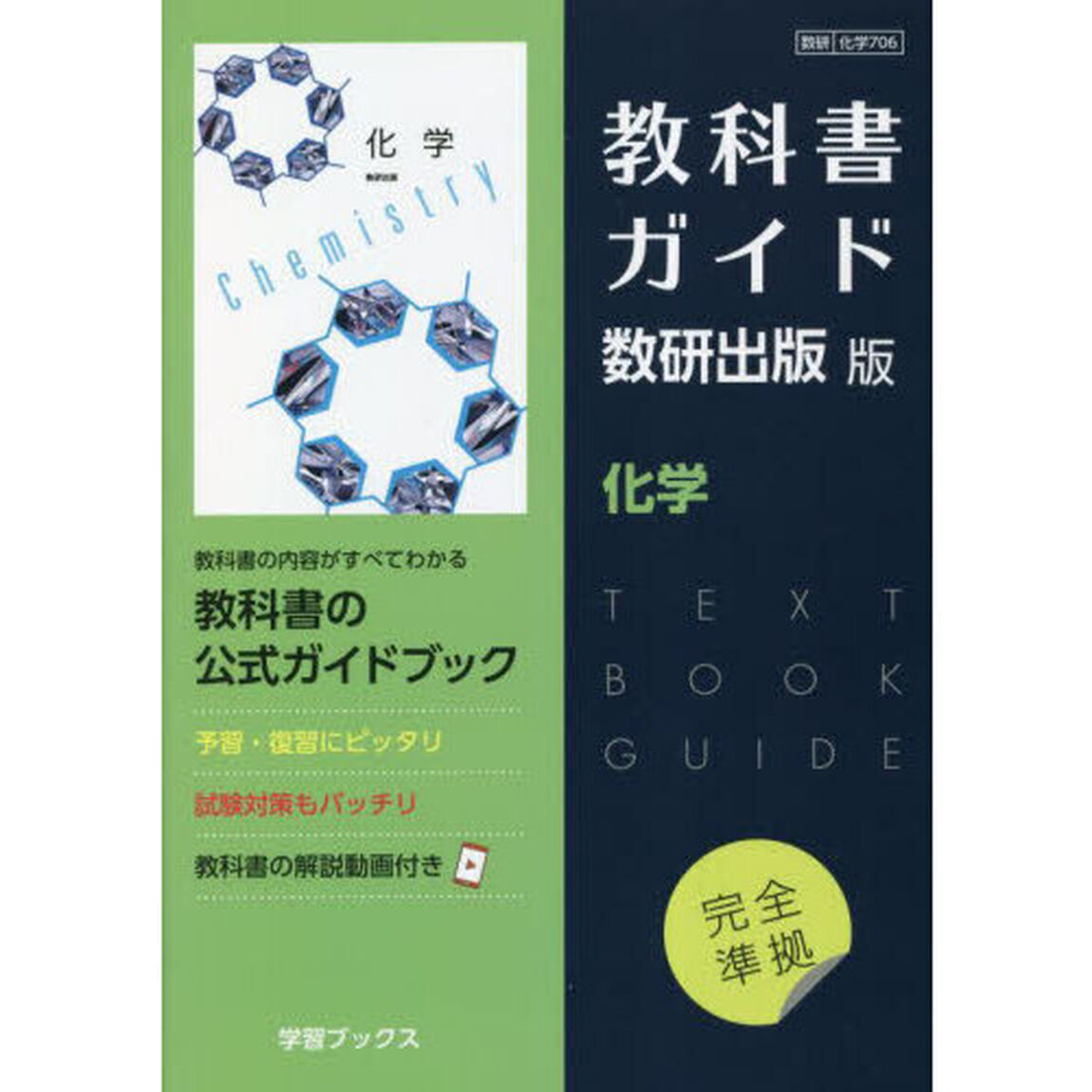 教科書ガイド数研版７０６化学