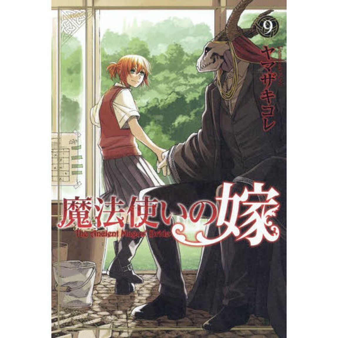 魔法使いの嫁 9
