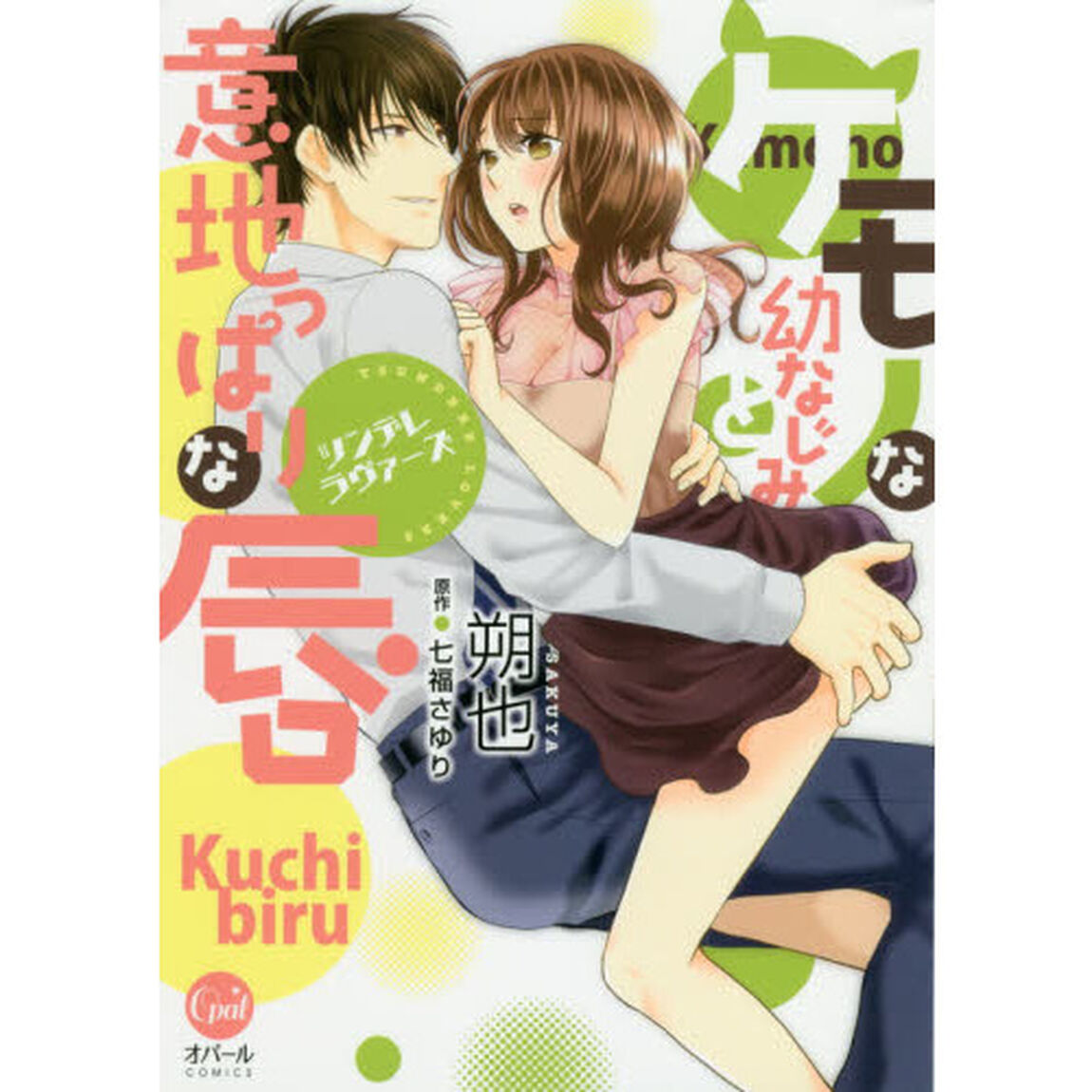 ケモノな幼なじみと意地っぱりな唇　ツンデレラヴァーズ