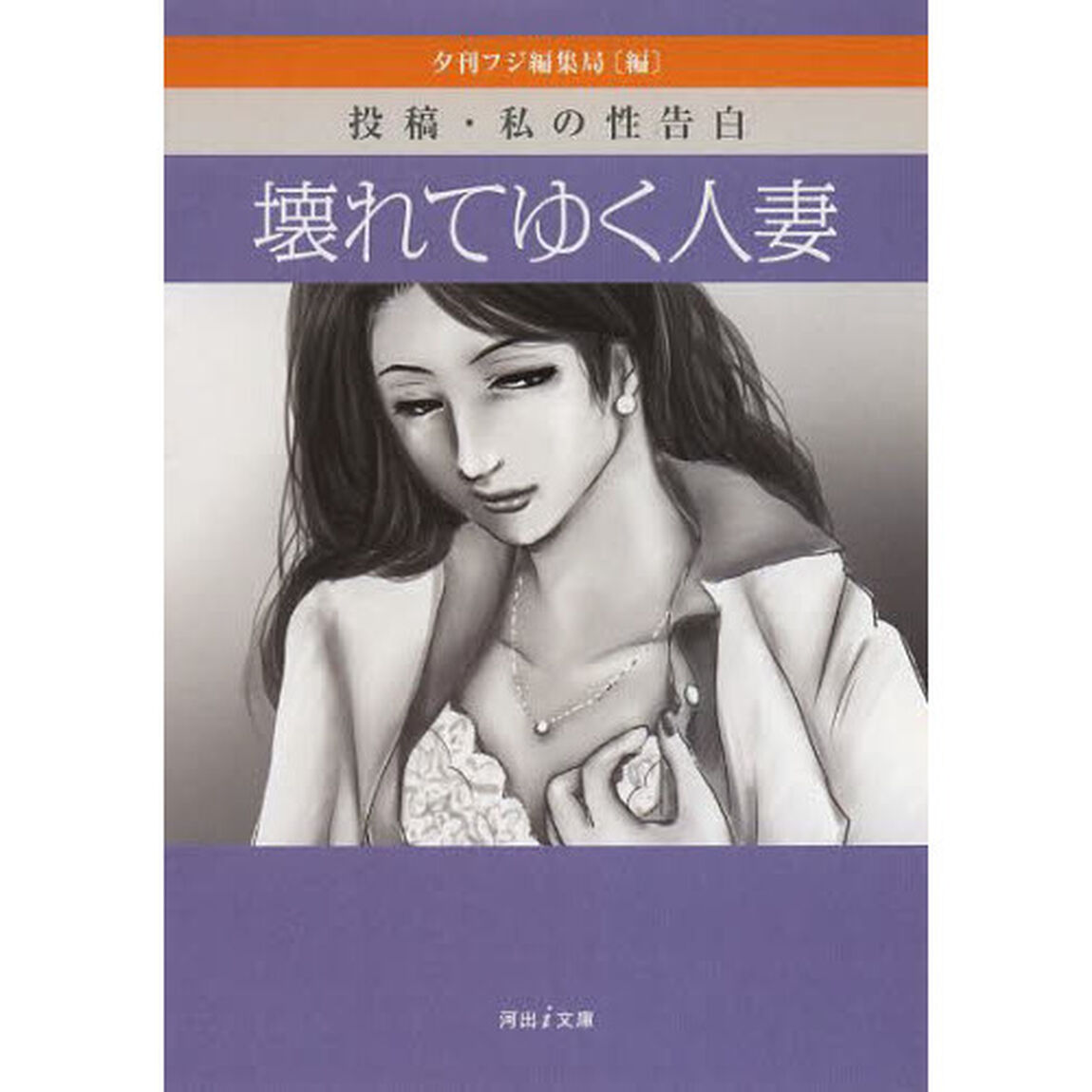 壊れてゆく人妻　投稿・私の性告白