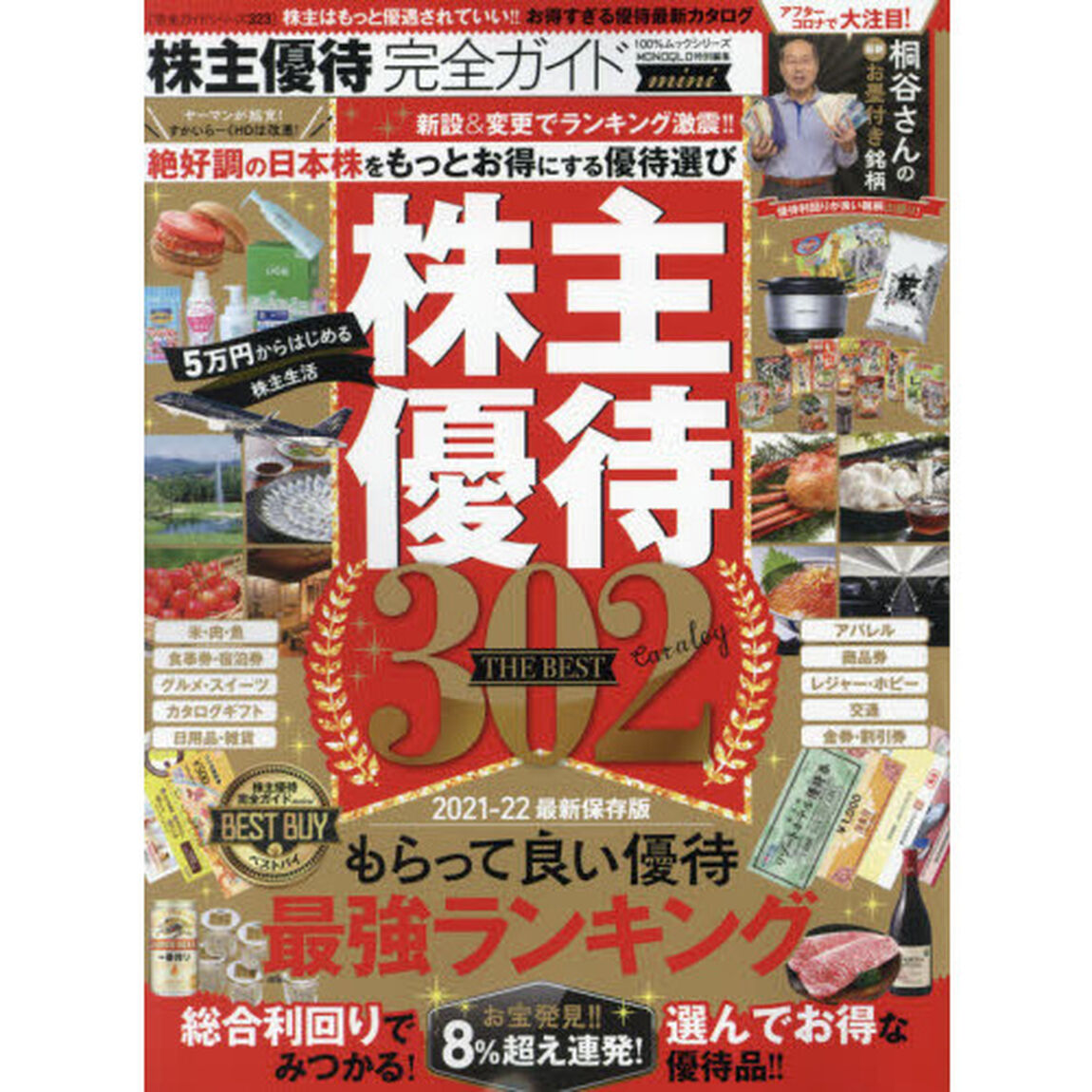 株主優待完全ガイド　２０２１－２２最新保存版「ｍｉｎｉ」「株主優待３０２ＴＨＥ　ＢＥＳＴ　お得すぎる優待最新カタログ」