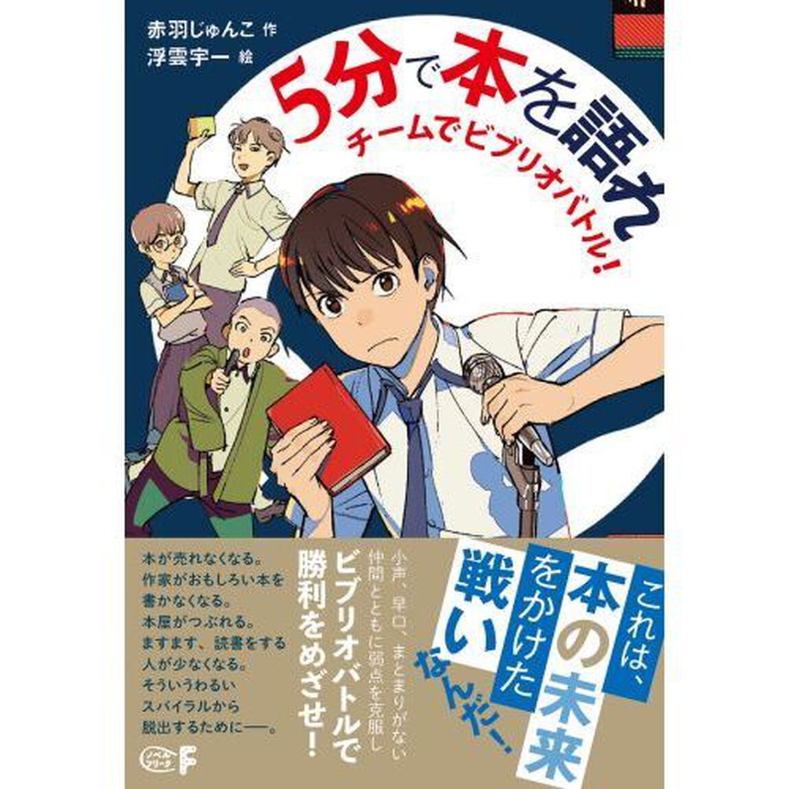 ５分で本を語れ　チームでビブリオバトル！