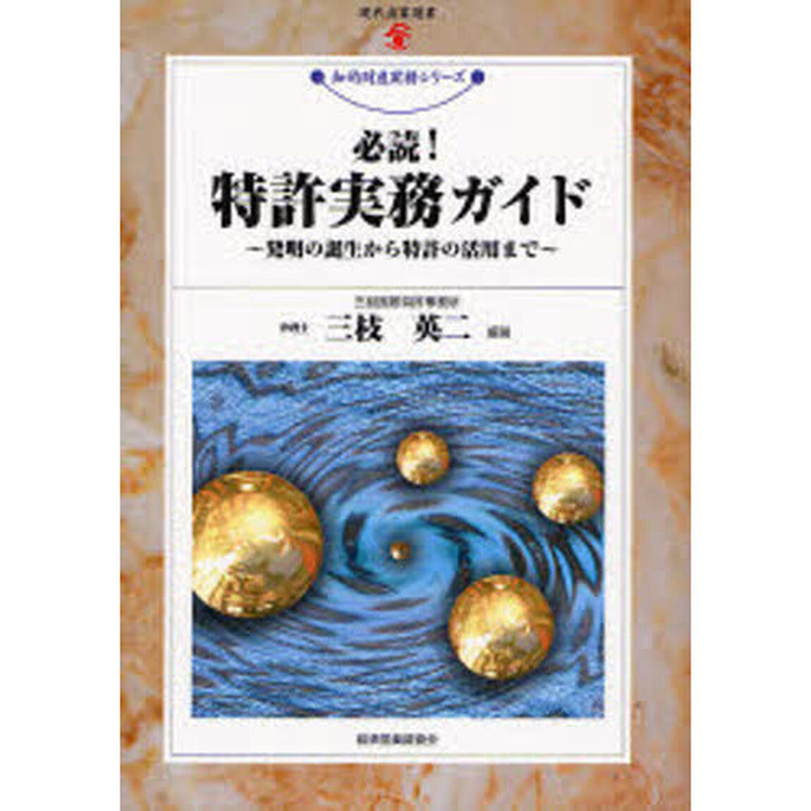 必読！特許実務ガイド　発明の誕生から特許の活用まで
