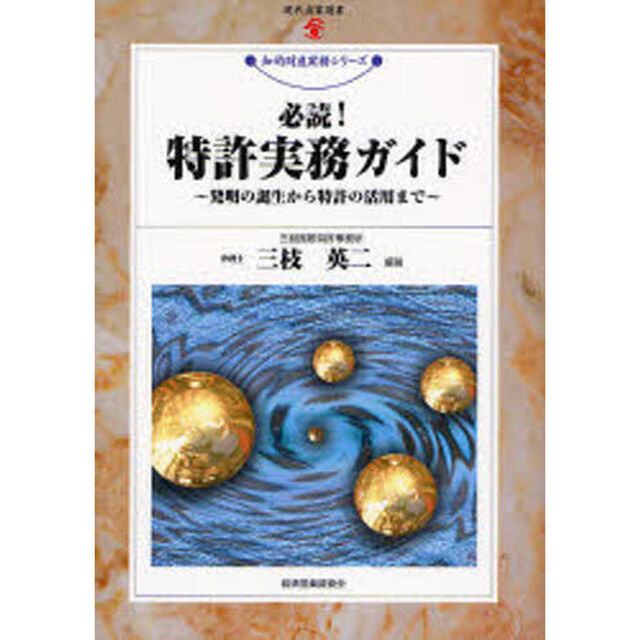 必読！特許実務ガイド　発明の誕生から特許の活用まで