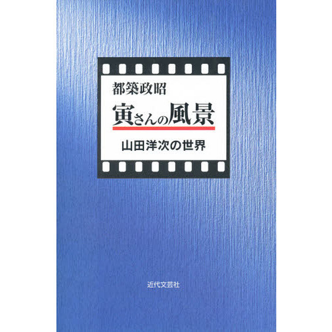 寅さんの風景　山田洋次の世界