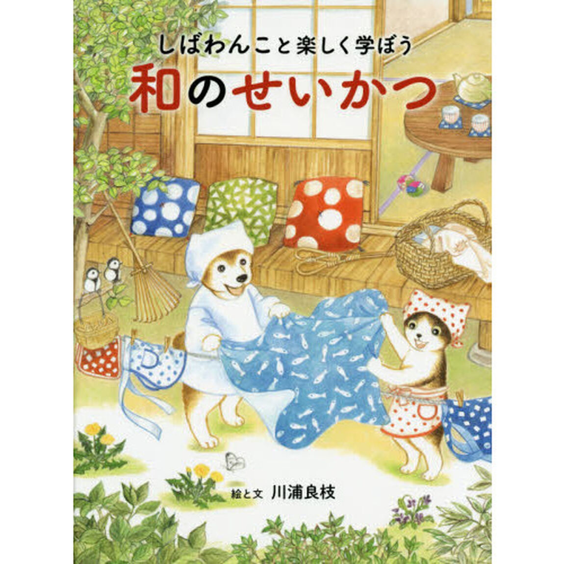 しばわんこと楽しく学ぼう和のせいかつ