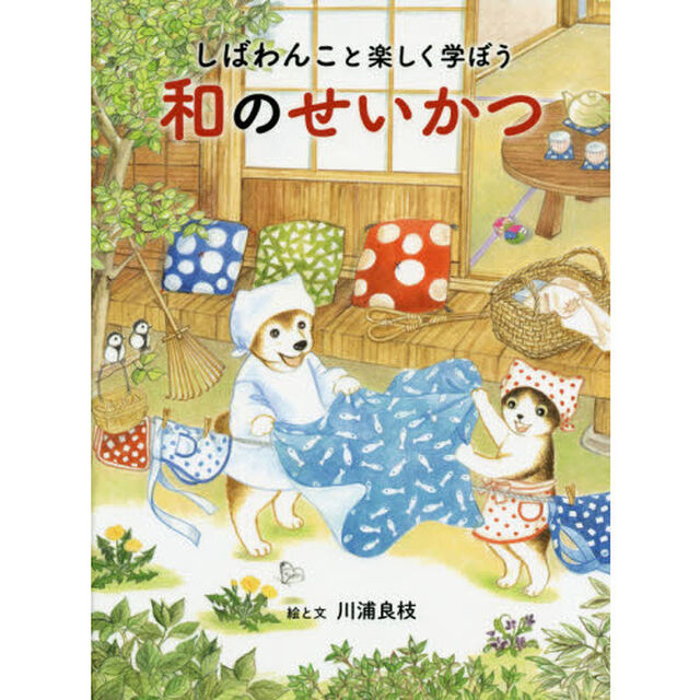 しばわんこと楽しく学ぼう和のせいかつ