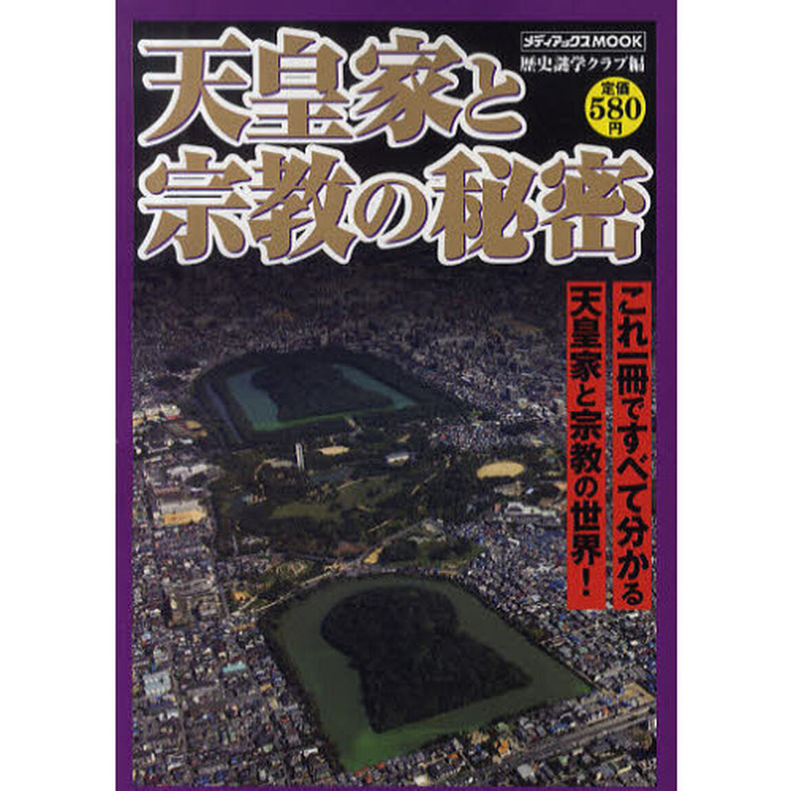 天皇家と宗教の秘密　これ一冊ですべて分かる天皇家と宗教の世界！