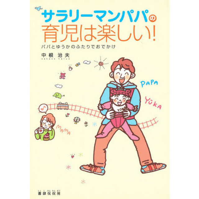 サラリーマンパパの育児は楽しい！　パパとゆうかのふたりでおでかけ