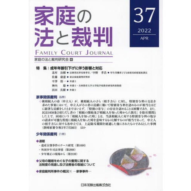 家庭の法と裁判　３７（２０２２ＡＰＲ）「特集成年年齢引下げに伴う影響と対応」