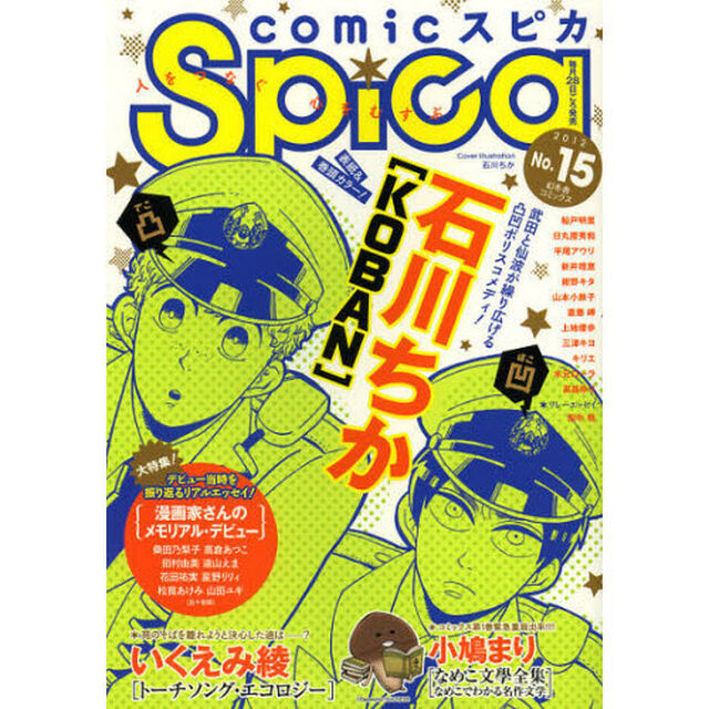 ｃｏｍｉｃスピカ　Ｎｏ．１５（２０１２）