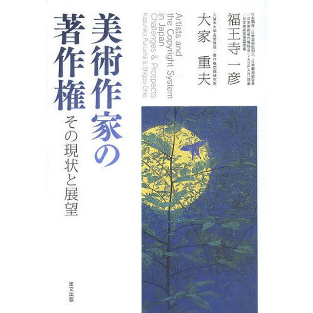 美術作家の著作権　その現状と展望