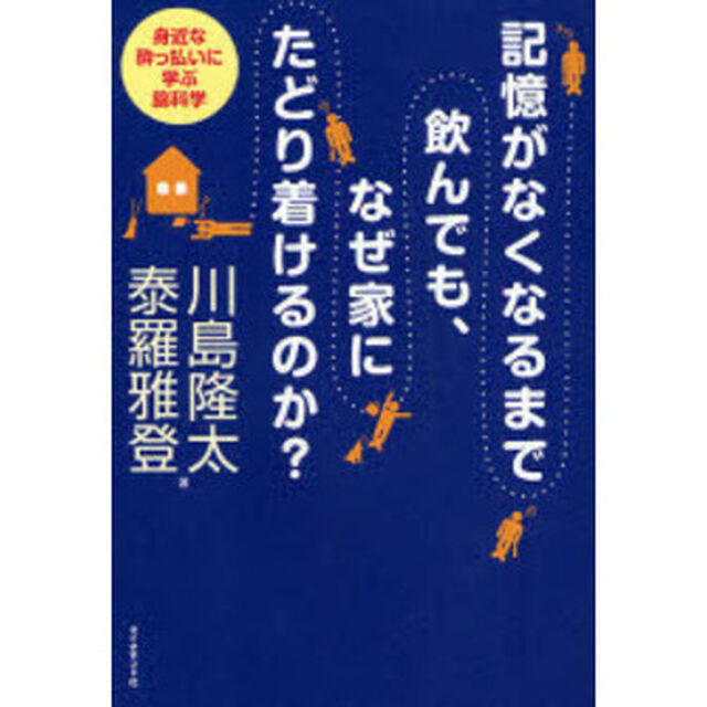 記憶がなくなるまで飲んでも、なぜ家にたどり着けるのか？　身近な酔っ払いに学ぶ脳科学