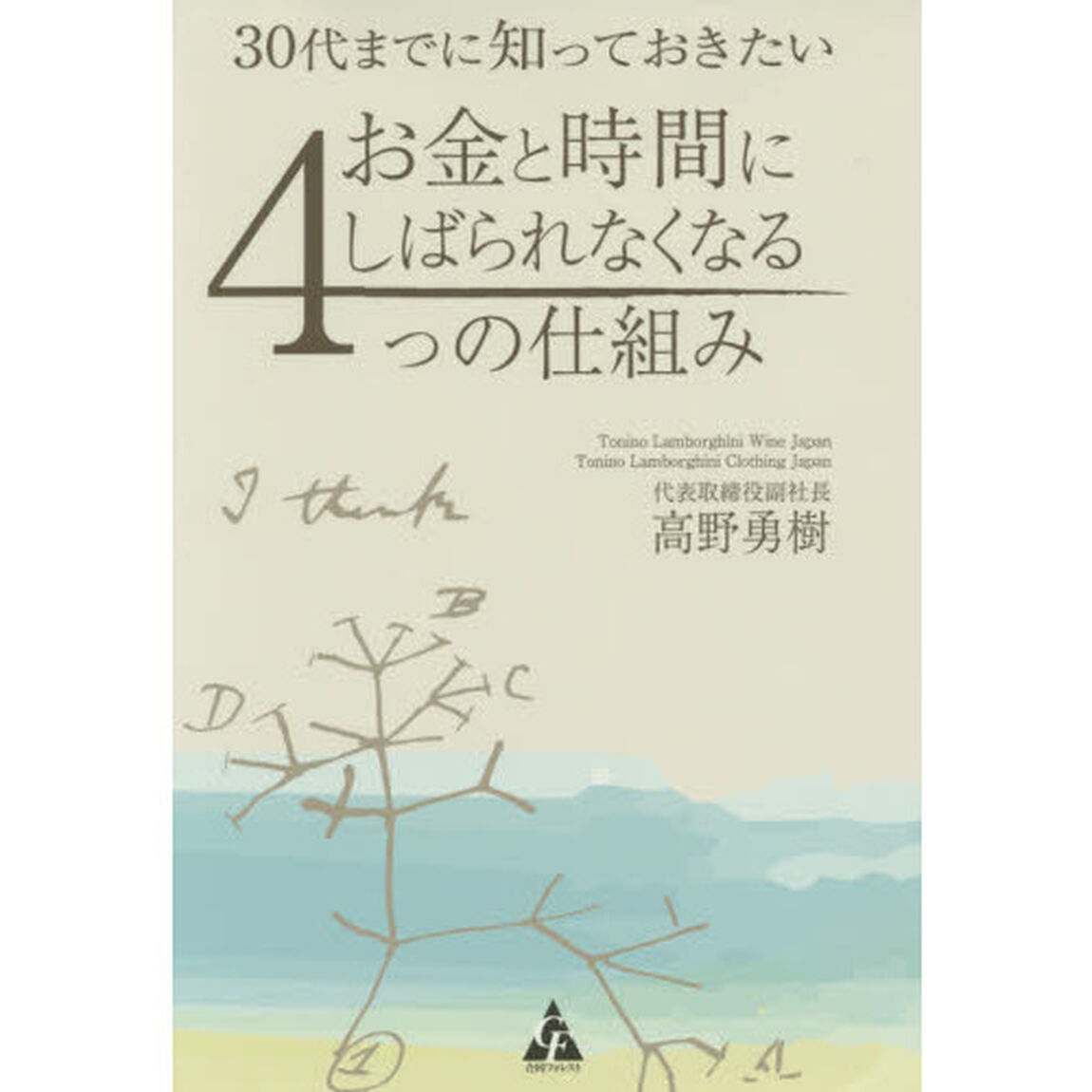 ３０代までに知っておきたいお金と時間にしばられなくなる４つの仕組み